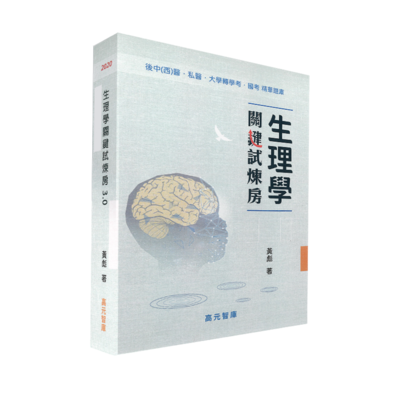 生理學關鍵試煉房3.0