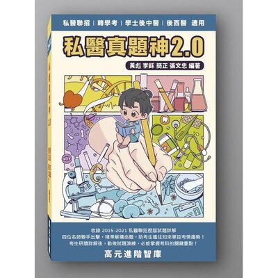 私醫真題神2.0