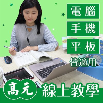 高元 藥化課輔班(學校期中期末課程) (111行動版)