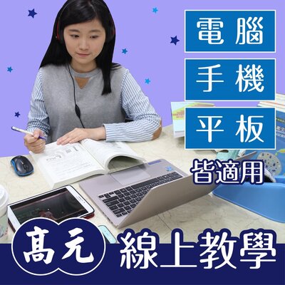 高元 化學所全修+題庫班三科 課程(113行動版)