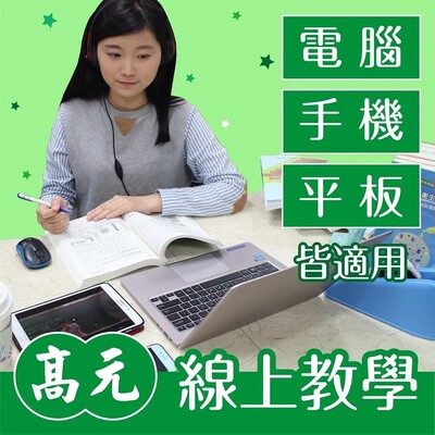 高元 化學所全修+題庫班四科 課程(115行動版)
