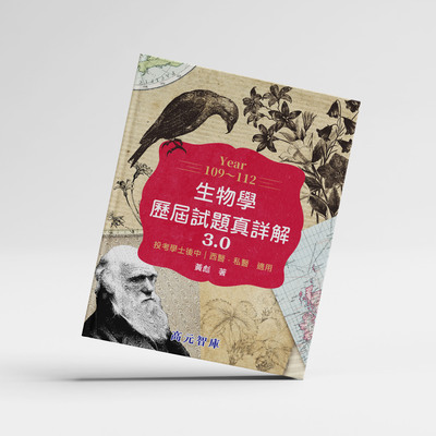 【高元智庫出版】生物真詳解3.0