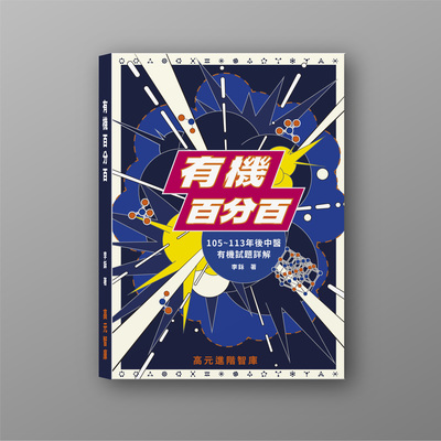 有機化學百分百試題詳解