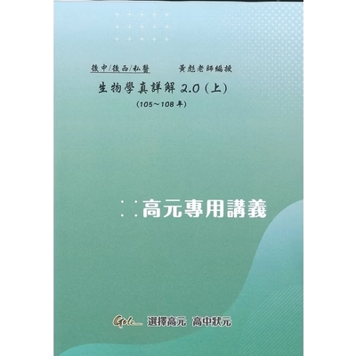 生物學歷屆試題真詳解2.0 105~108年