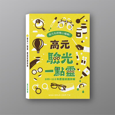 高元 驗光一點靈 [109至112年歷屆試題詳解]