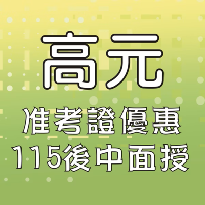 高元 學士後中醫 全修課程 (115 現場面授) 114年准考證優惠價
