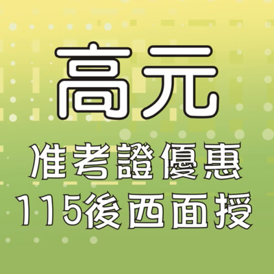 高元 學士後西醫 全修課程 (115 現場面授) 114年准考證優惠價