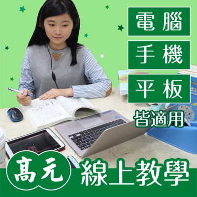 高元 學士後西醫 全修課程 (115 行動版)