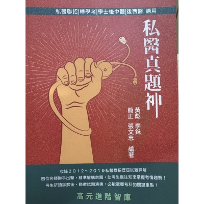 私醫真題神