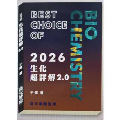 【高元智庫出版】2026生化超詳解2.0