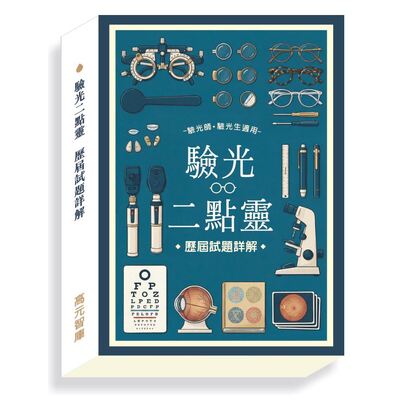 驗光二點靈:歷屆試題詳解
