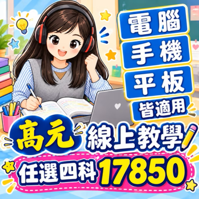 高元 後中醫任選四科 題庫班 (116 行動版)