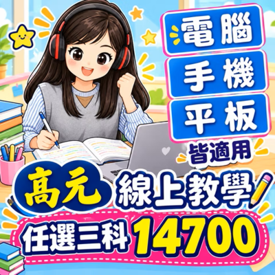 高元 後中醫任選三科 題庫班 (116 行動版)